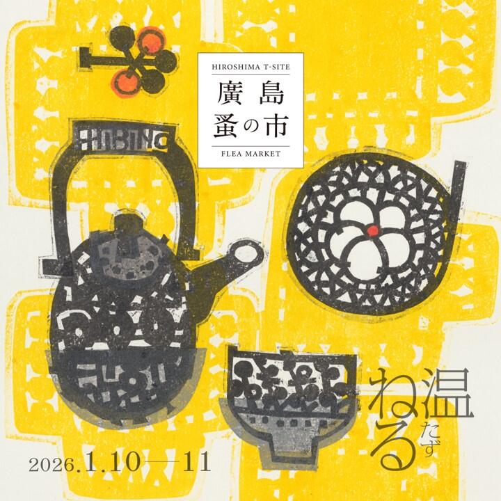 第35回 廣島 蚤の市『温ねる(たずねる)』