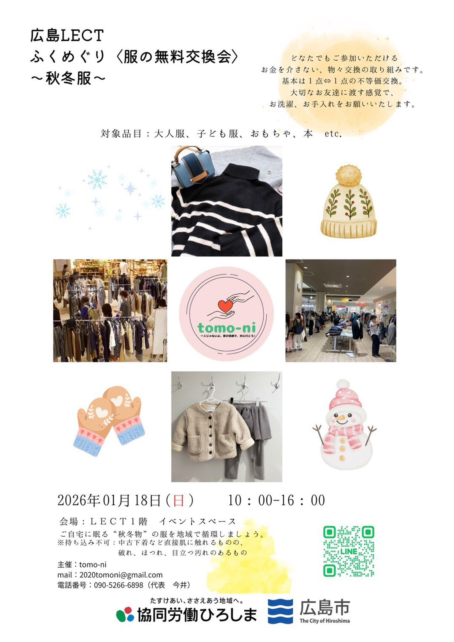 『ふくめぐり〈服の交換会〉～冬服～』の告知画像