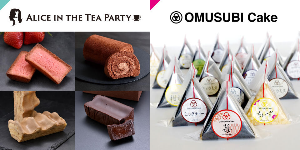 『アリス イン ザ ティーパーティー』と『おむすびケーキ』の商品イメージ写真