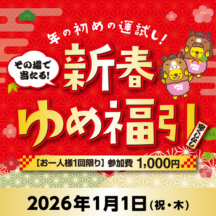 2026年元日開催！『新春ゆめ福引』