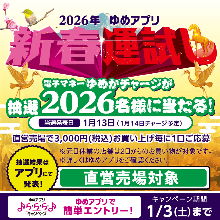 【ゆめアプリ ら・ら・ら・キャンペーン】2026年 ゆめアプリ『新春運試し』サムネイル画像