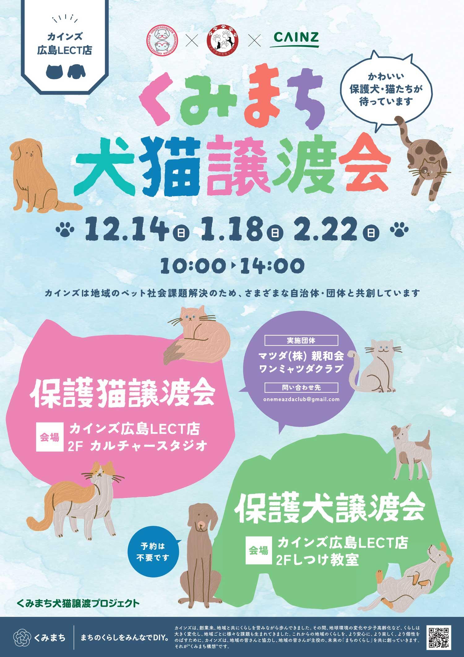 『くみまち犬猫譲渡会』の告知画像