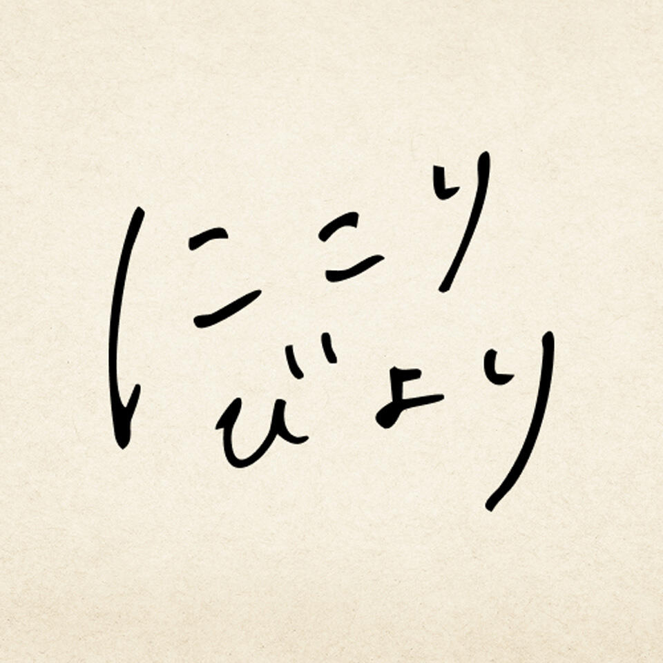 『にこりびより』のロゴ