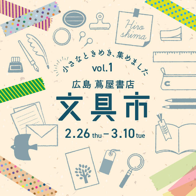 広島 蔦屋書店『文具市 -小さなときめき、集めました-』の告知画像