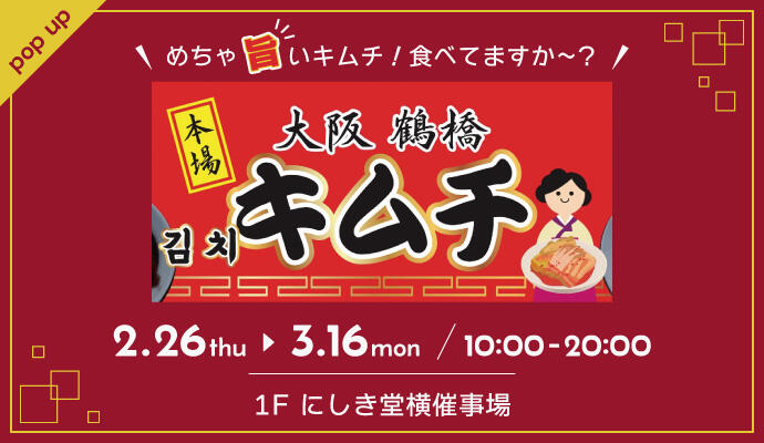 『大阪鶴橋キムチ』の告知画像
