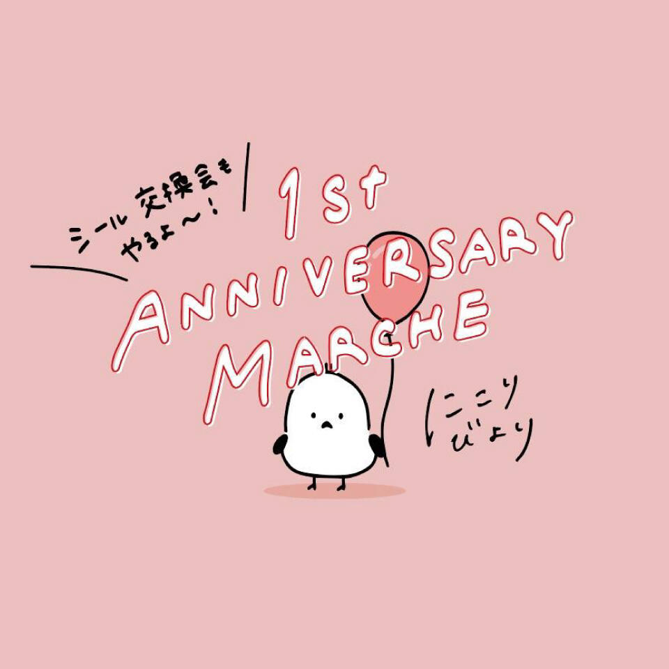 にこりびよりの1周年マルシェ -シール交換会もやるよ-