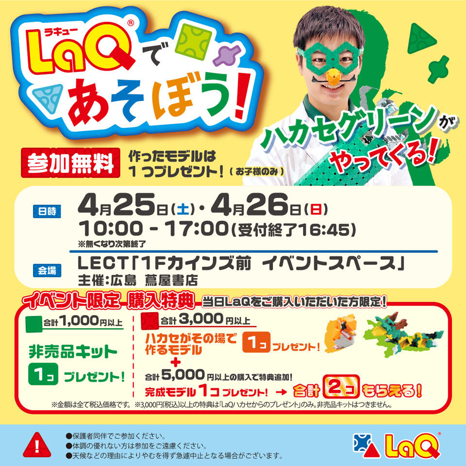 『ラキューであそぼう！ ～ラキューハカセグリーンがやってくる！～』の告知画像