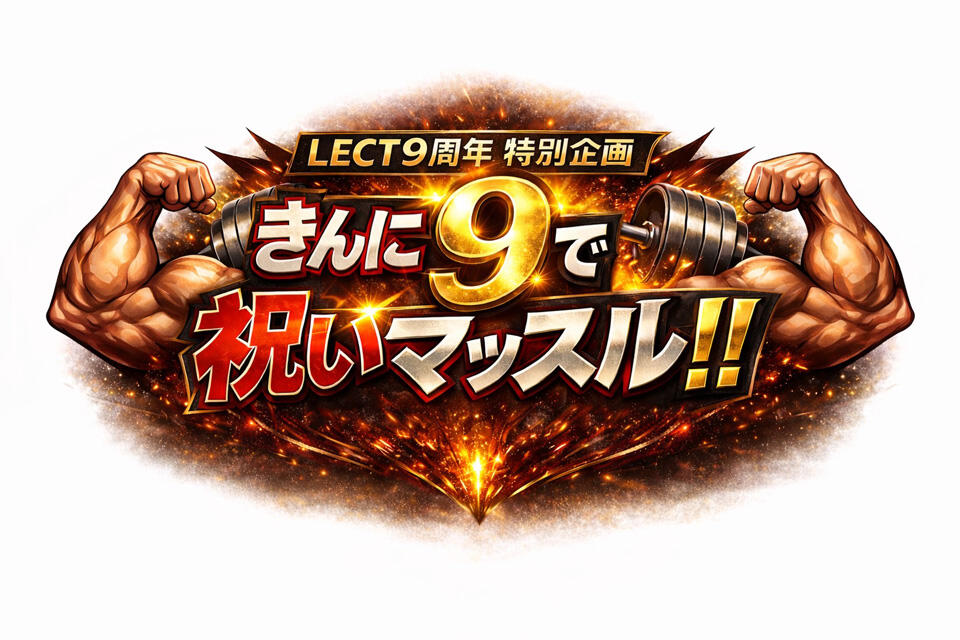 LECT9周年特別企画『きんに９(く)で祝いマッスル！！ ～マッチョvsキッズ筋肉3番勝負 ＆ 感謝のお姫様抱っこをお届け～』
