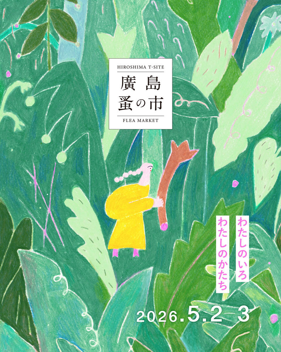 『第36回 廣島 蚤の市』の告知画像