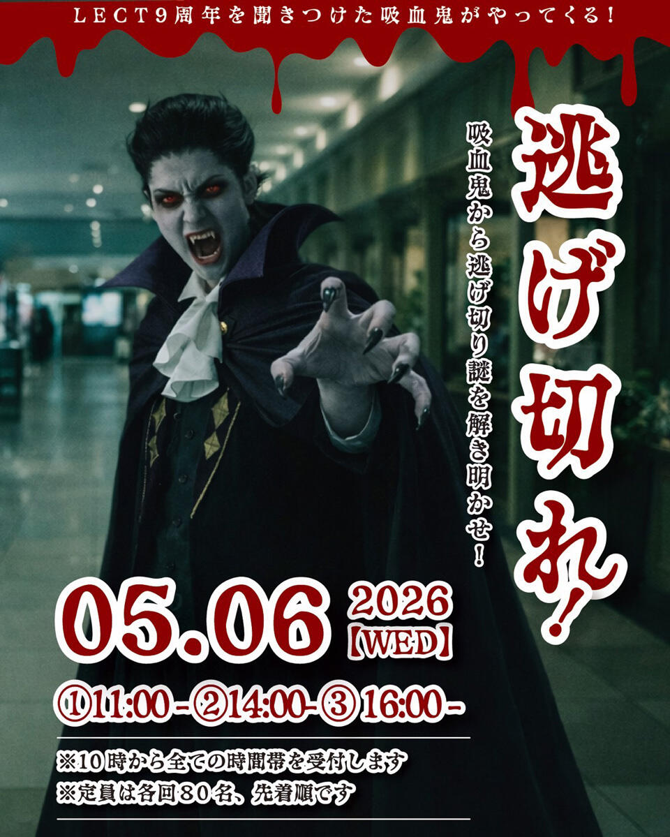 『逃げ切れ！ ～吸血鬼から逃げ切り謎を解き明かせ～』の告知画像