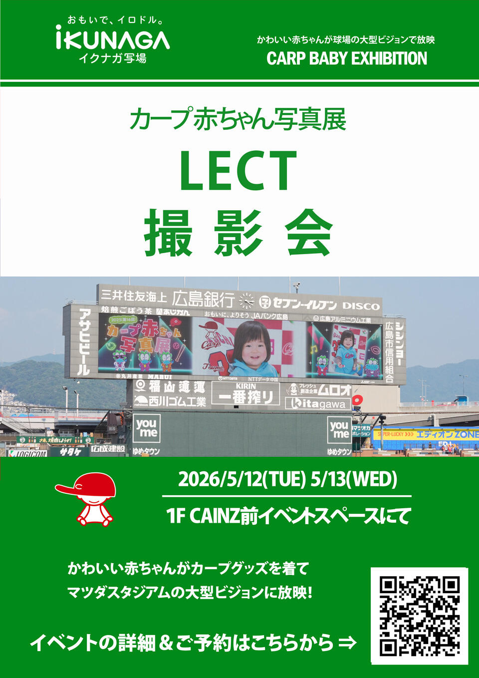 『カープ赤ちゃん写真展撮影会 イン レクト』の告知画像
