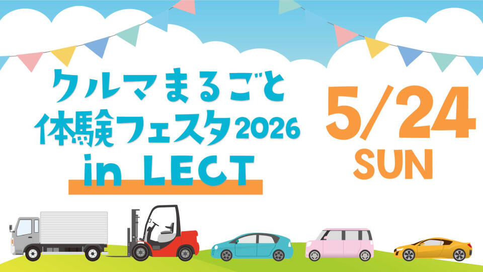 クルマまるごと体験フェスタ
