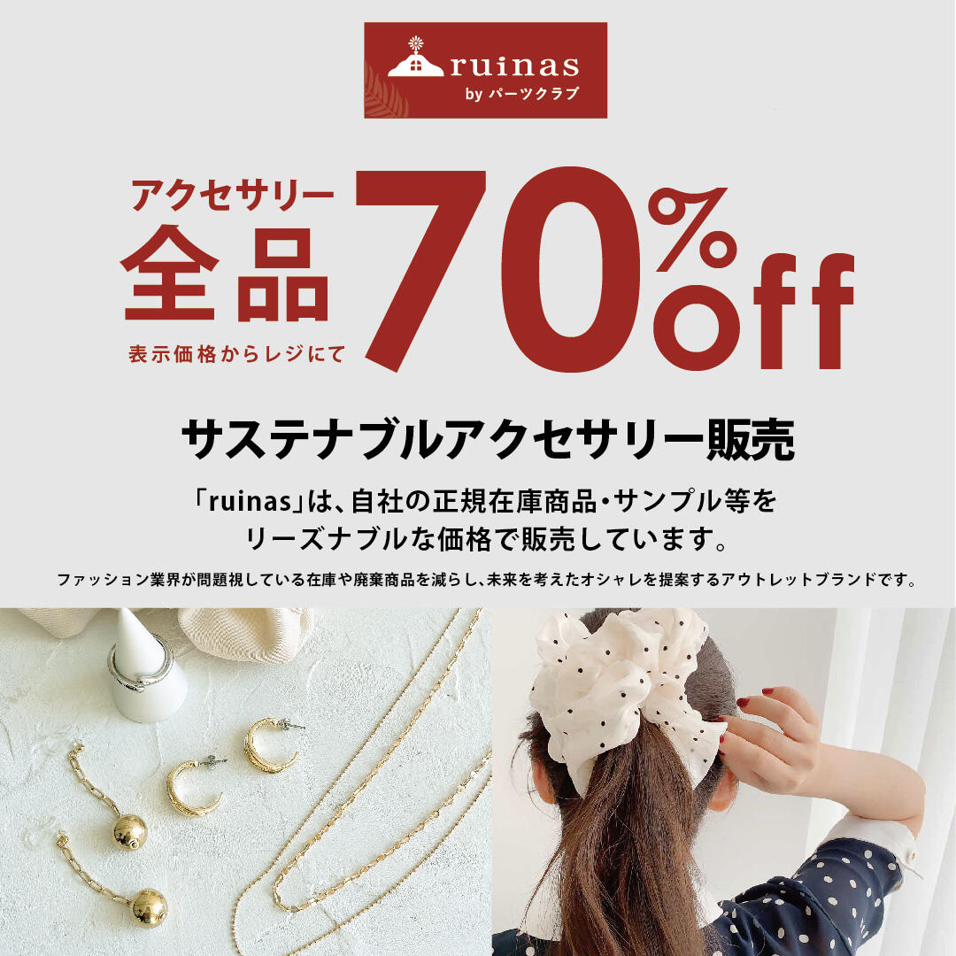 パーツクラブ『サステナブルアクセサリー販売』の告知画像