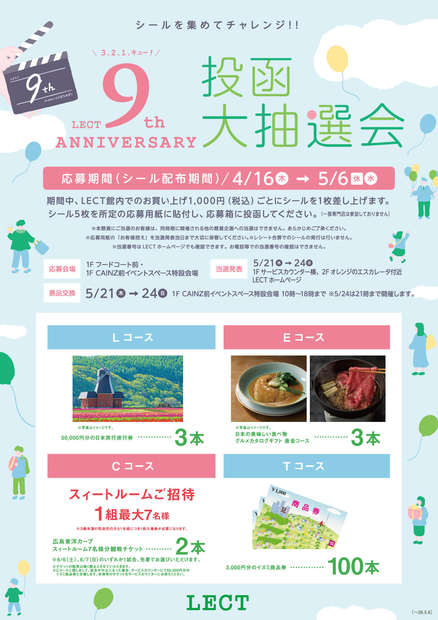 「レクト9周年誕生祭 投函大抽選会」の告知画像