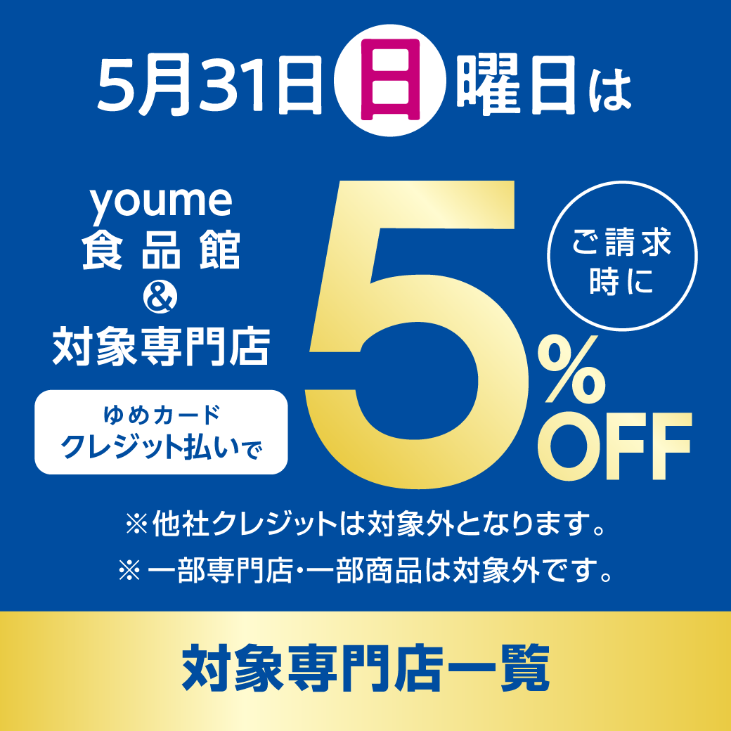 5月31日(日曜日)はyoume食品館・専門店でゆめカードクレジット払いがおトク！
