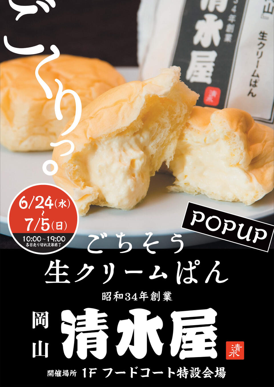 ごちそう生クリームぱん『清水屋』の告知画像