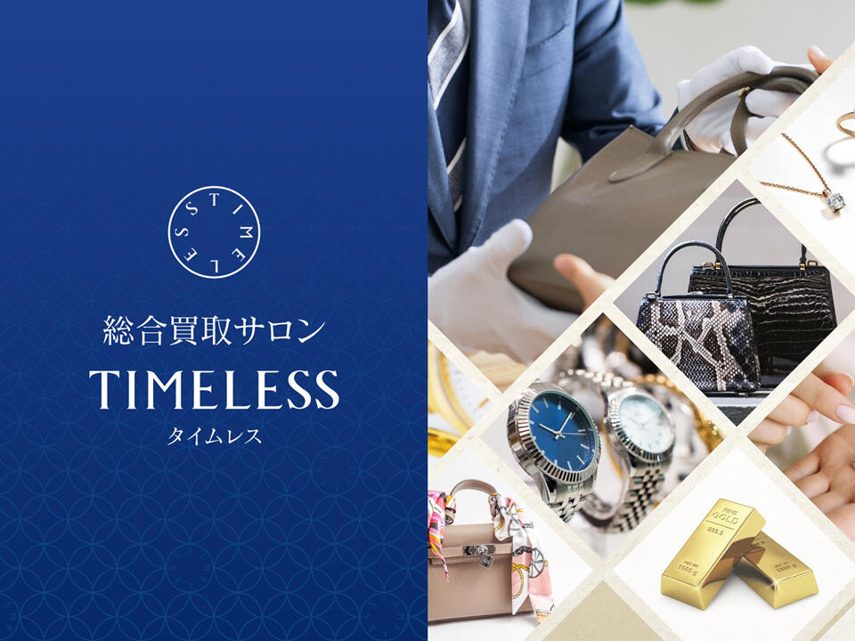 【期間限定】総合買取サロン『タイムレス』買取イベント