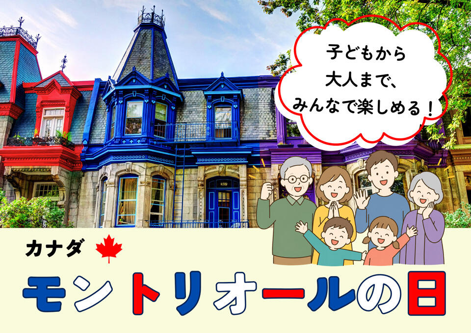 『モントリオールの日』の告知画像