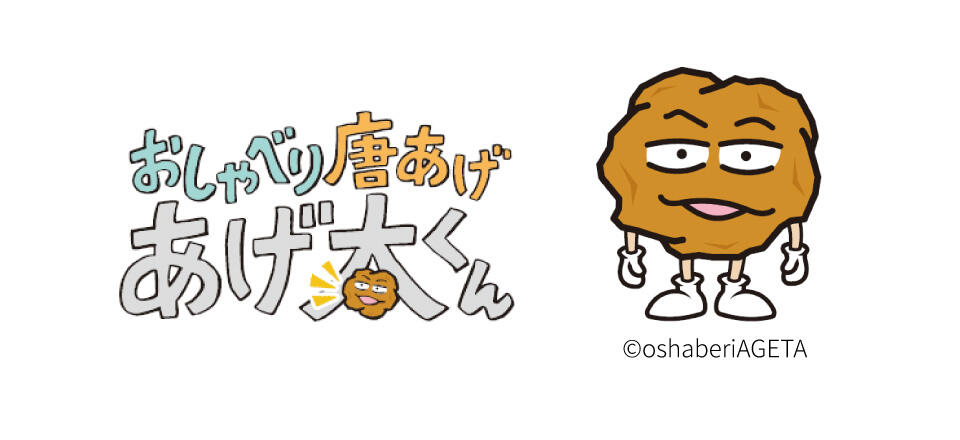 『おしゃべり唐あげ あげ太くん』の画像