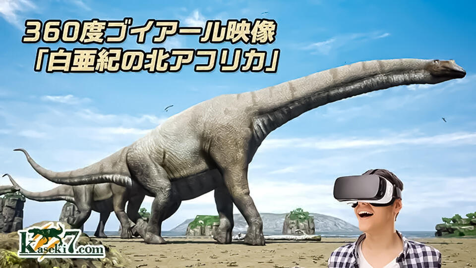 『VR恐竜パーク』イメージ画像