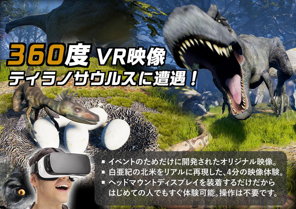 『VR恐竜パーク』イメージ画像