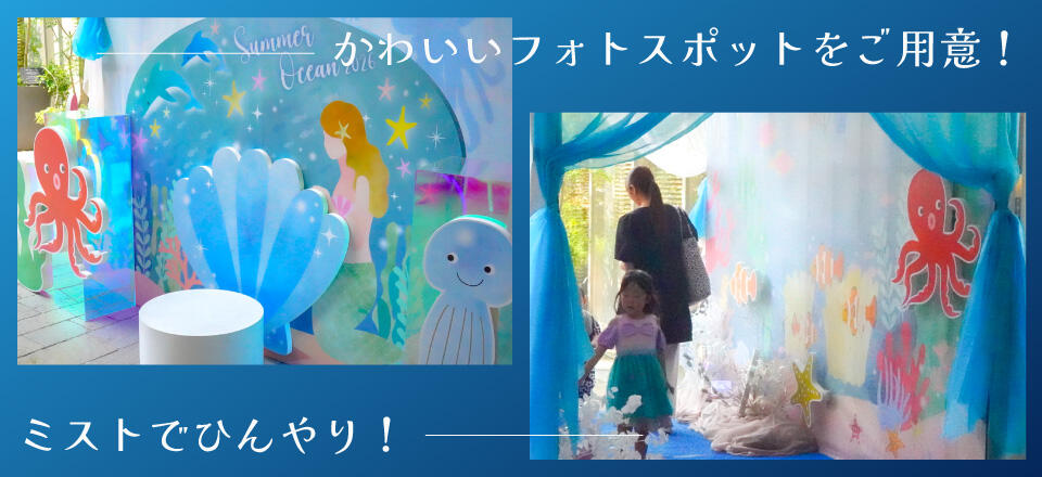 夏の装飾『ハッピーオーシャン海底ミスト』開催時のイメージ写真
