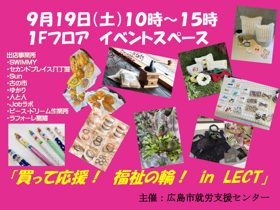『買って応援!福祉の輪!』の告知画像