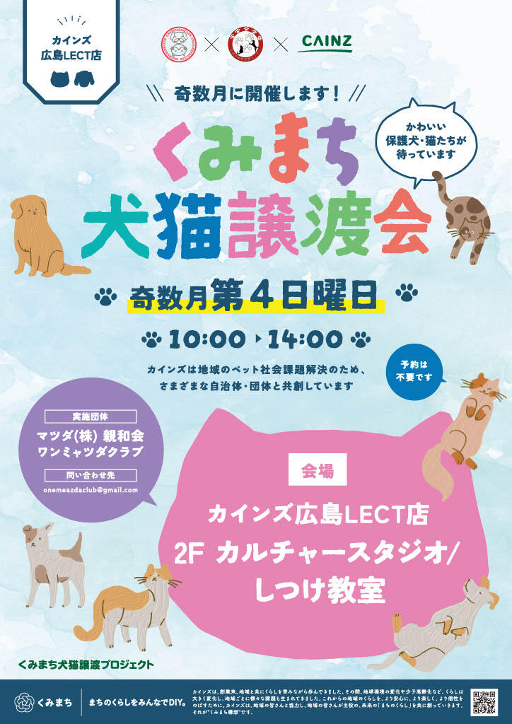 くみまち犬猫譲渡会