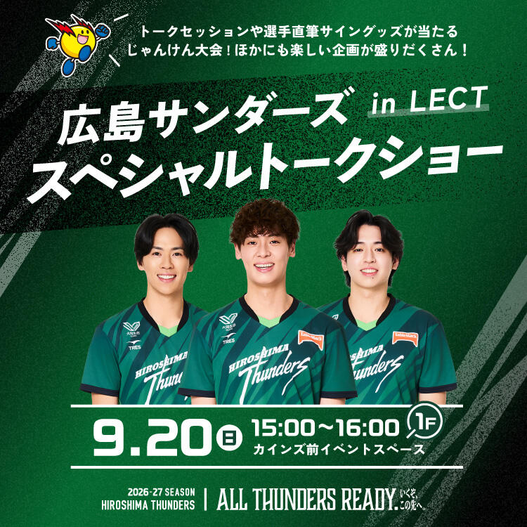 広島サンダーズ in LECT スペシャルトークショー