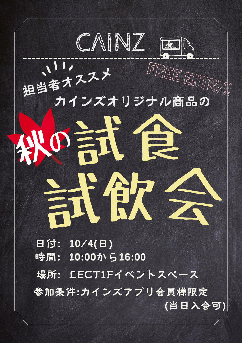 『秋の試食試飲会』の告知画像