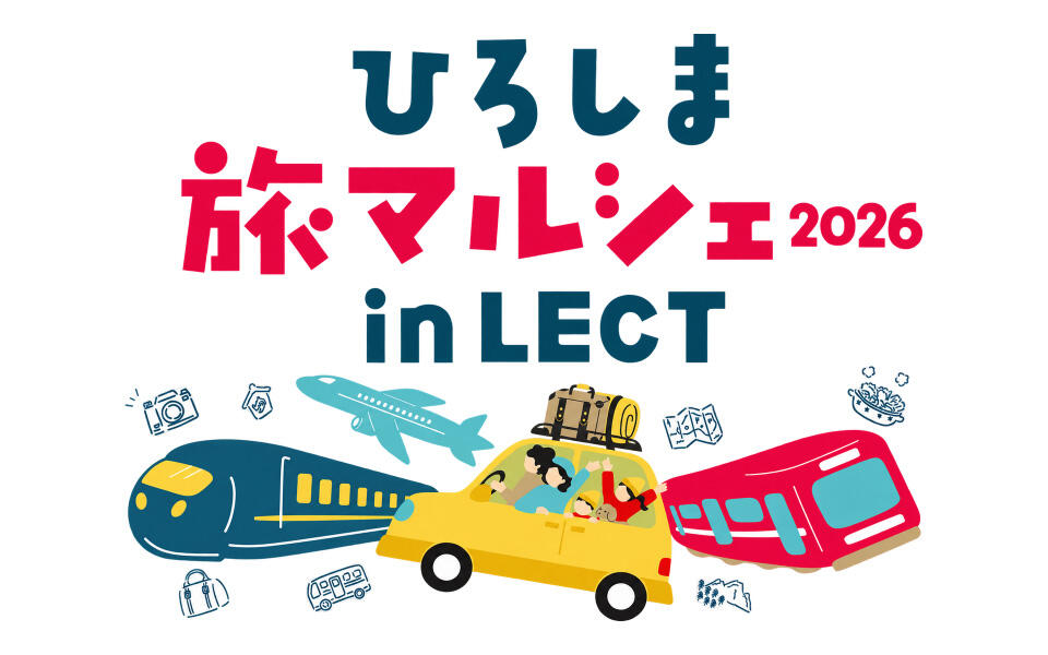 ひろしま旅マルシェ2026