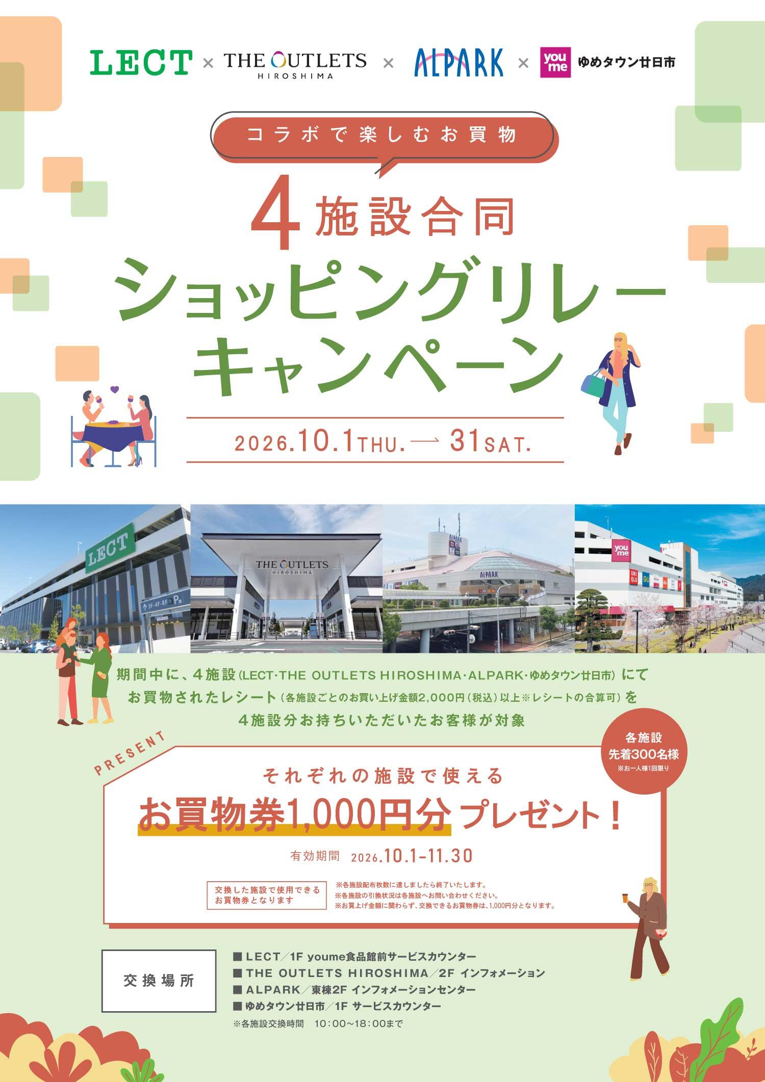 『レクト×ジアウトレット広島×アルパーク×ゆめタウン廿日市 4施設合同ショッピングリレーキャンペーン』の告知画像