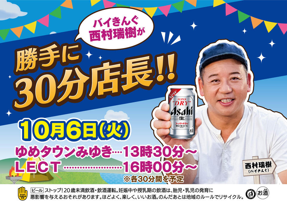 【アサヒスーパードライコラボ】バイきんぐ西村の“勝手に30分店長”の告知画像