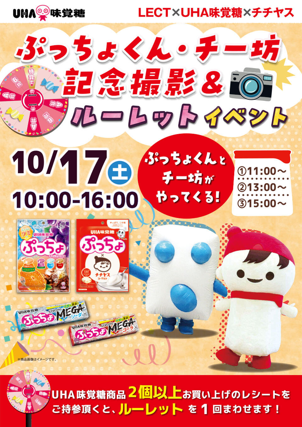 『ぷっちょくん・チー坊 記念撮影＆ルーレットイベント』の告知画像