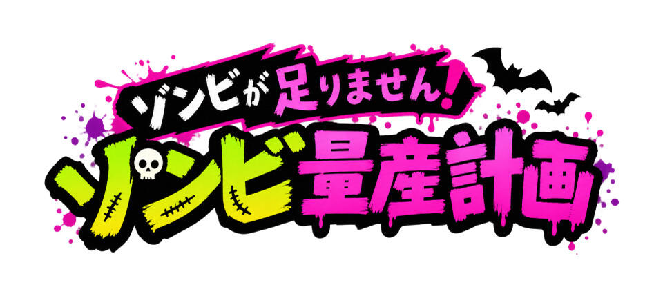 緊急ハロウィンイベント『ゾンビ量産計画 ～ゾンビが足りません！仲間を大募集～』のロゴ