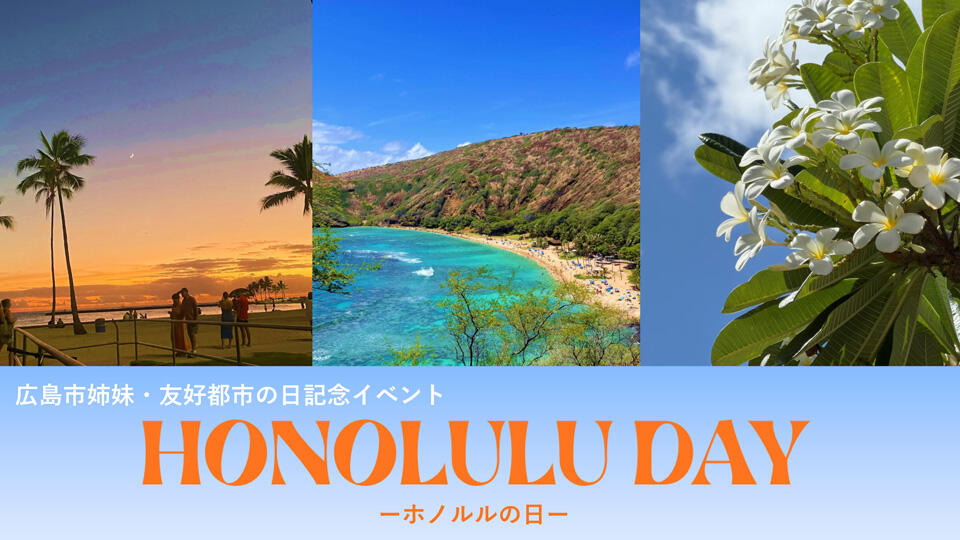 『ホノルルの日』のイメージ写真