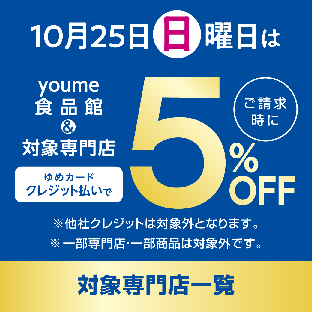 10月25日(日曜日)はyoume食品館・専門店でゆめカードクレジット払いがおトク！サムネイル画像