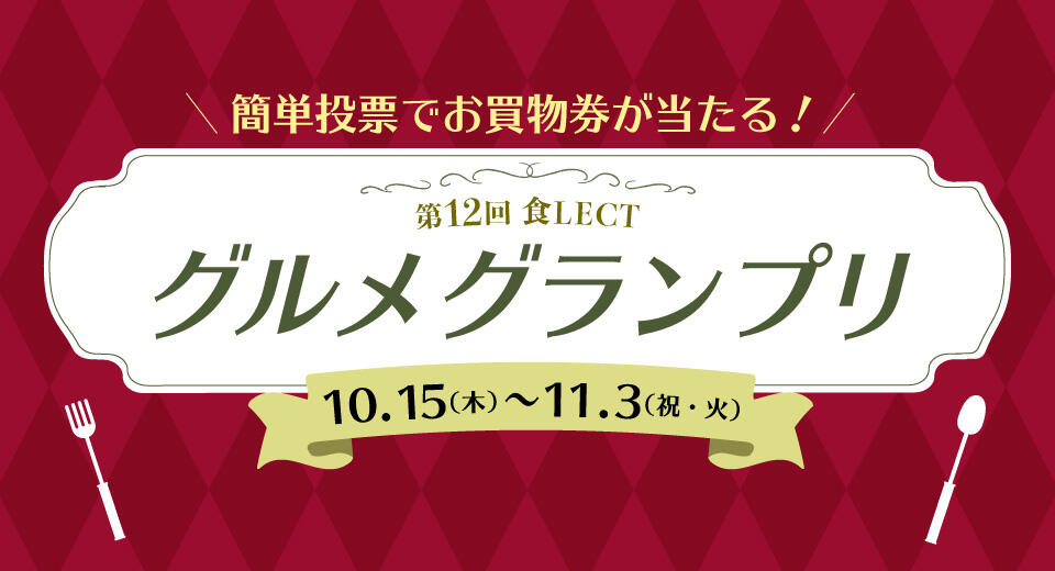 第12回 食LECT『特別グルメグランプリ』の告知画像