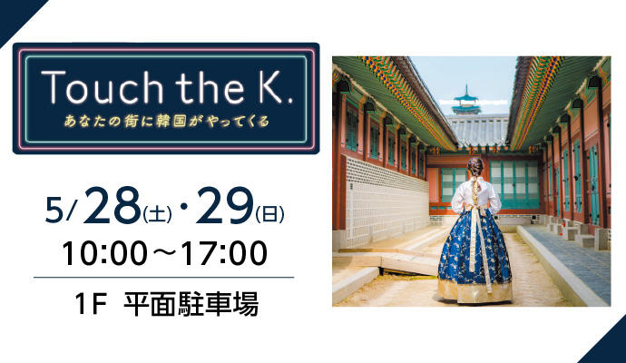 Touch the K.～あなたの街に韓国がやってくる～ イメージ