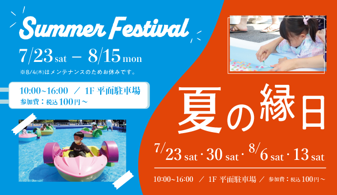 【LECT屋外イベント】サマーフェスティバル＆夏の縁日 イメージ