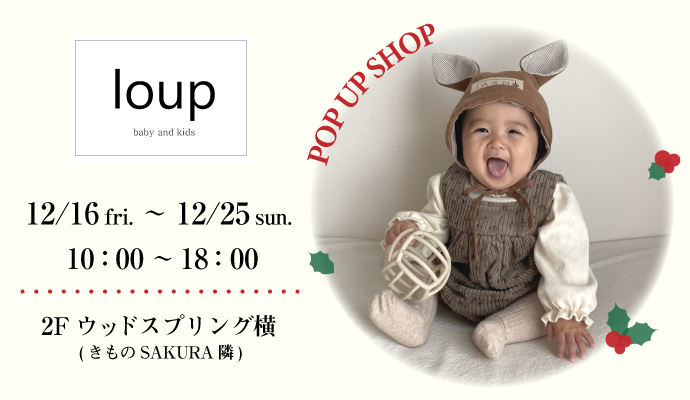 【POP UP SHOP】baby and kids『loup』 イメージ