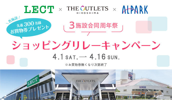 【特別企画！】LECT × THE OUTLETS HIROSHIMA × ALPARK 3施設合同周年祭ショッピングリレーキャンペーン イメージ