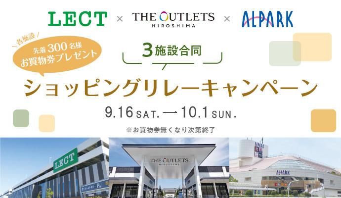 【3施設合同】LECT × THE OUTLETS HIROSHIMA × ALPARK ショッピングリレーキャンペーン イメージ