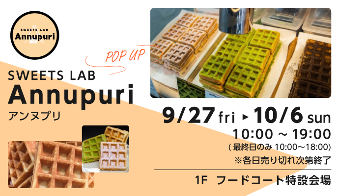 『SWEETS LAB Annupuri(アンヌプリ)』POP UP SHOP イメージ