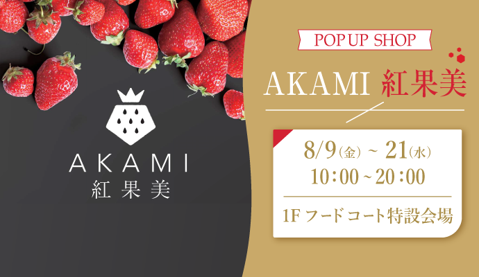 『AKAMI 紅果美』POP UP SHOP イメージ