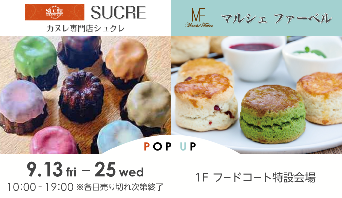 『SUCRE』『マルシェ ファーベル』POP UP SHOP イメージ