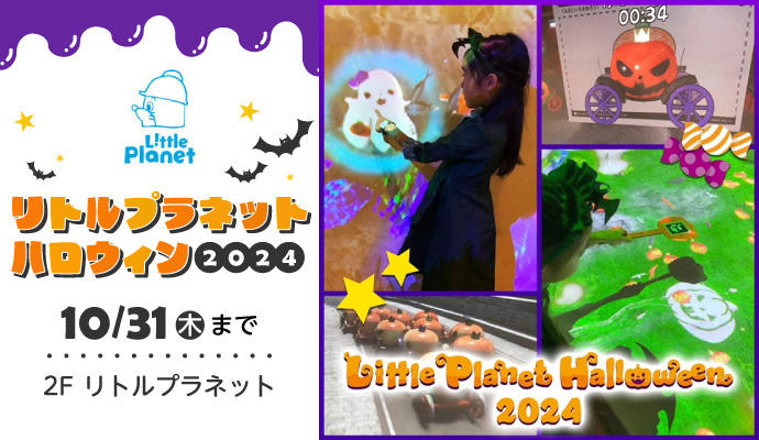 リトルプラネット ハロウィン2024 イメージ