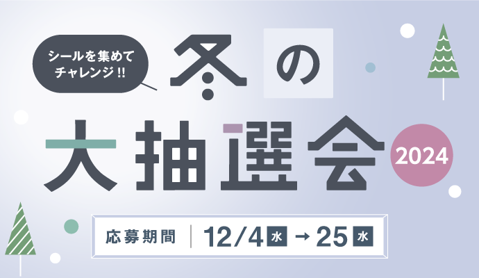 シールを集めて応募しよう！「冬の大抽選会2024」 イメージ