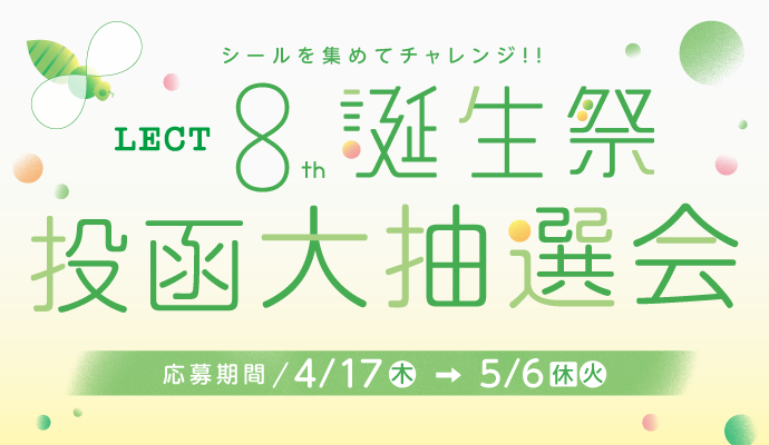シールを集めて応募しよう！「LECT 8th 誕生祭 投函大抽選会」 イメージ