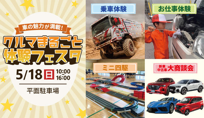 クルマまるごと体験フェスタ イメージ
